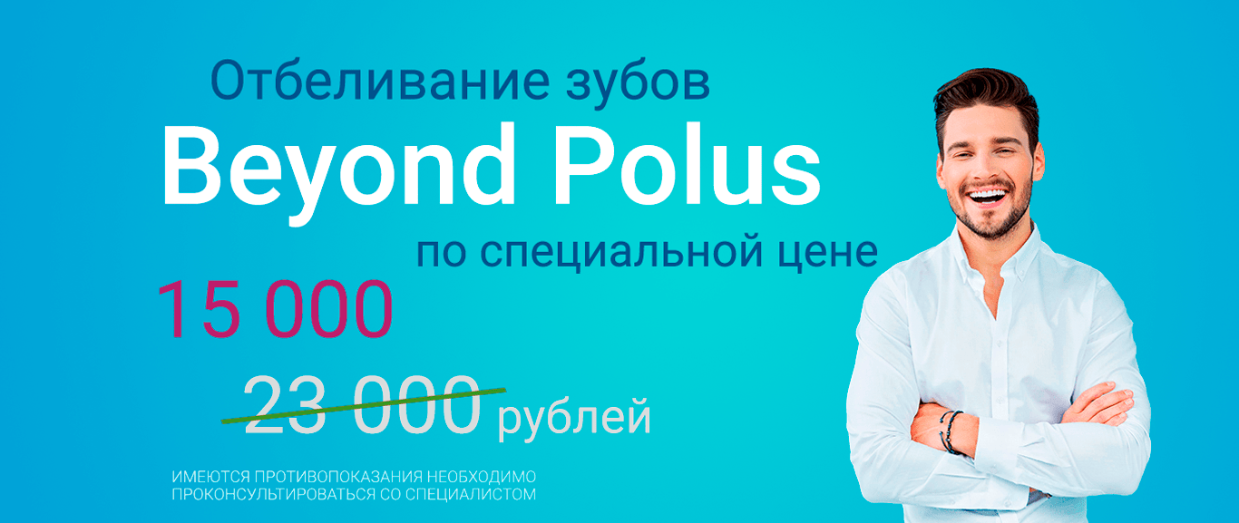 Отбеливание Beyond Polus за 15 000 руб.